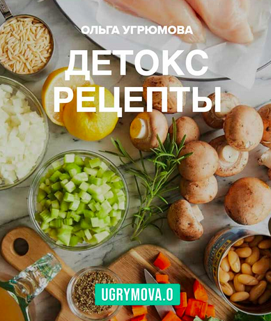 Детокс рецепты [Ольга Угрюмова]