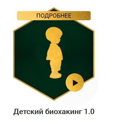 Детский биохакинг 1.0 [Владимир Попов]