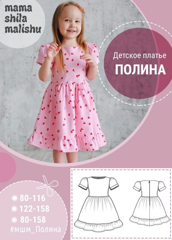 Детское платье Полина [Мама Шила Малышу]