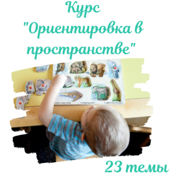 [Детское развитие] Ориентировка в пространстве [Виктория Карпович]