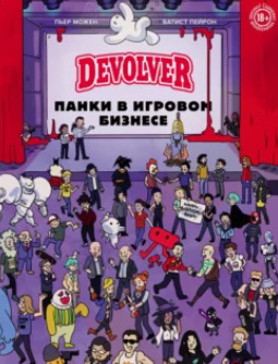 Devolver. Панки в игровом бизнесе [Батист Пейрон, Пьер Можен]