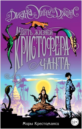 Девять жизней Кристофера Чанта [Диана Уинн Джонс]