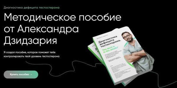 Диагностика дефицита тестостерона [Александр Дзидзария]