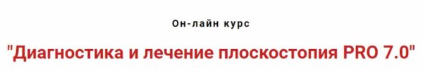 Диагностика и лечение плоскостопия PRO 7.0 [Игорь Атрощенко]