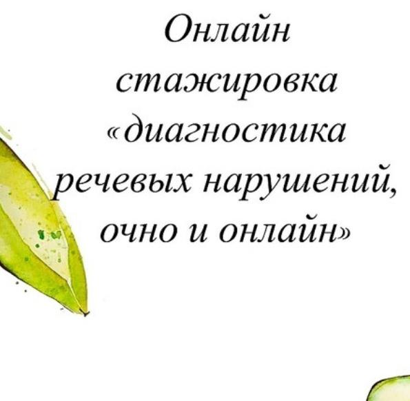 Диагностика речевых нарушений, очно и онлайн. 2021 [Олеся Тарасова]