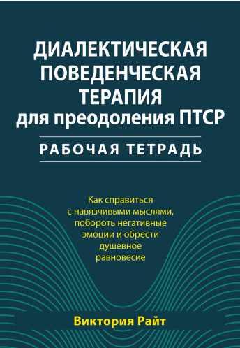 Диалектическая поведенческая терапия для преодоления ПТСР. Рабочая тетрадь [Виктория  Райт]