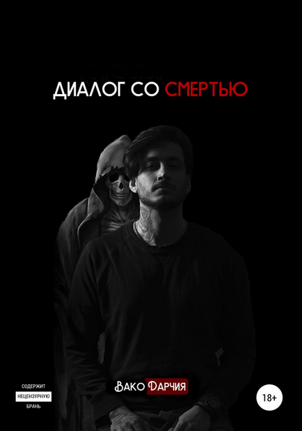 Диалог со смертью [Вако Дарчия]