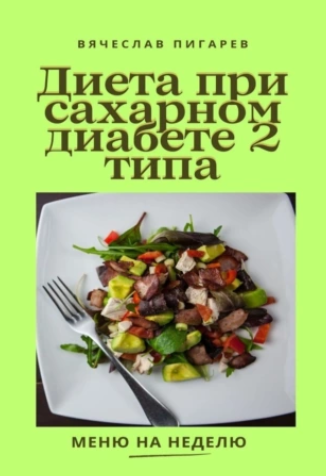 Диета при сахарном диабете 2-го типа [Вячеслав Пигарев]