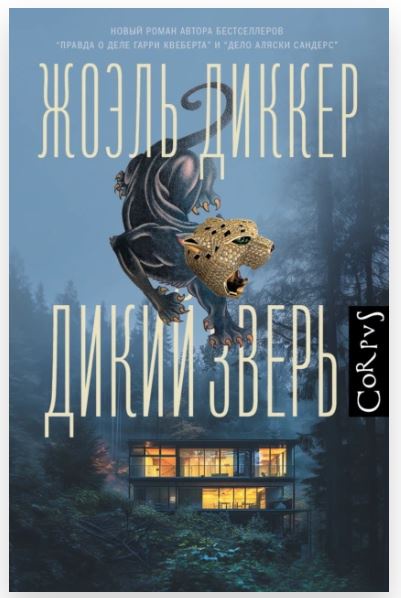Дикий зверь [Жоэль Диккер]