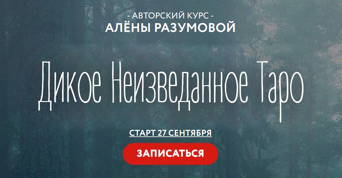 Дикое Неизведанное Таро  2 блок [Алёна Разумова]