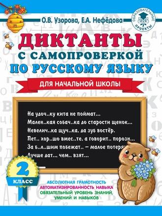 Диктанты с самопроверкой по русскому языку. 2 класс [Ольга Узорова, Елена Нефёдова]