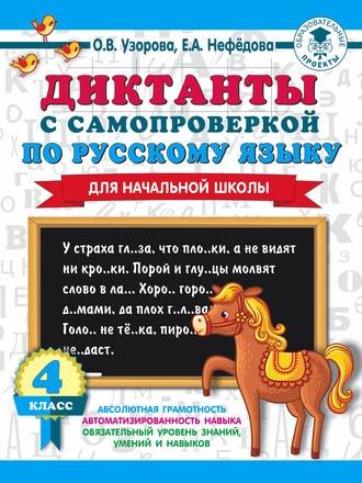 Диктанты с самопроверкой по русскому языку. 4 класс [Ольга Узорова, Елена Нефёдова]