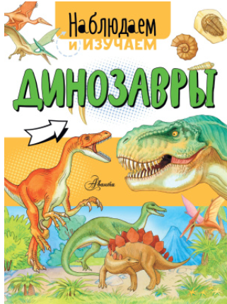Динозавры [Алиса Ткачева]