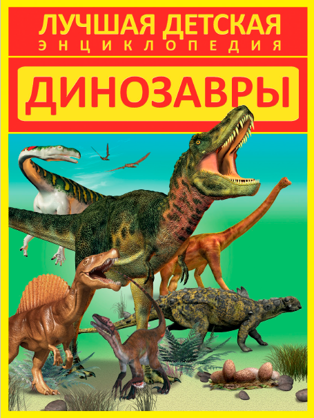 Динозавры [Дмитрий Кошевар]