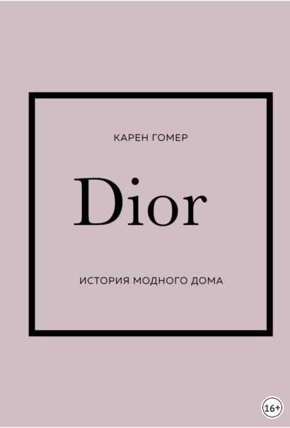 DIOR. История модного дома [Карен Гомер]