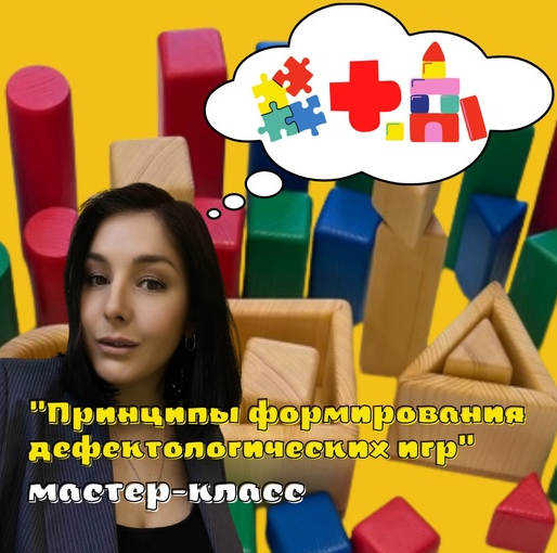 [Дирижабль] Принципы формирования дефектологических игр [Мария Станкевич]