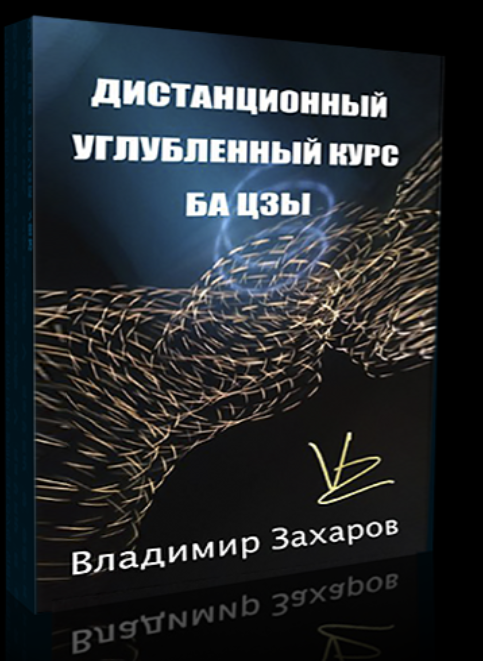 Дистанционный углубленный курс бацзы [Владимир Захаров]