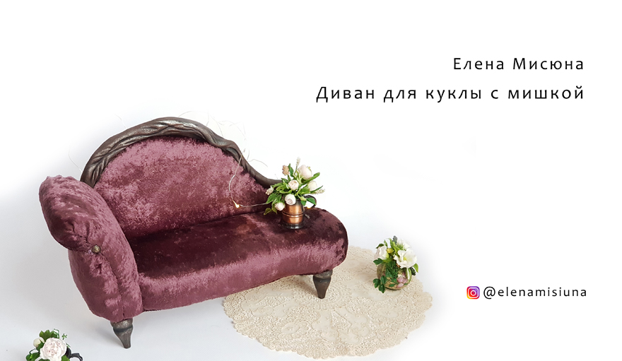Диванчик для куклы с мишкой [Елена Мисюна]