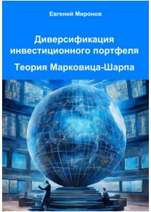 Диверсификация инвестиционного портфеля. Теория Марковица-Шарпа [Евгений Миронов]