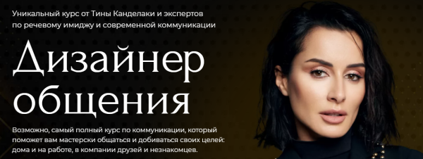 Дизайнер общения Триф Базовый [Тина Канделаки]