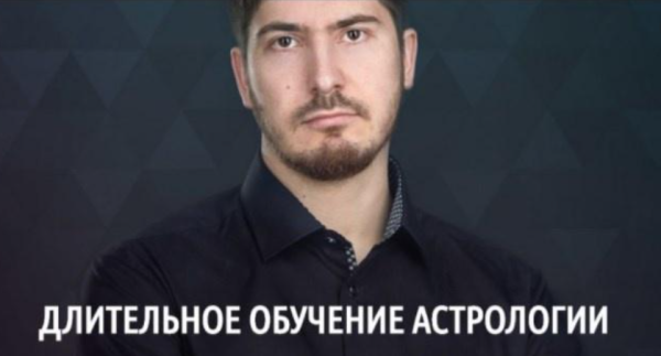 Длительное обучение астрологии. 2016 [Павел Андреев]