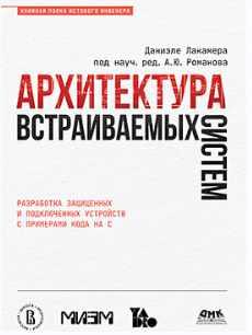 [ДМК] Архитектура встраиваемых систем [Даниэле Лакамера]