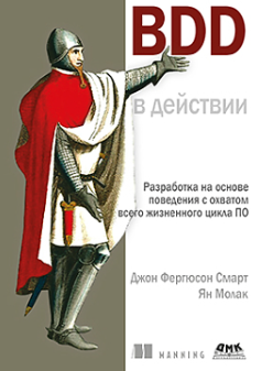 [ДМК] BDD в действии [Джон Фергюсон Смарт, Ян Молак]