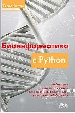[ДМК] Биоинформатика с Python. Книга рецептов [Тиаго Антао]