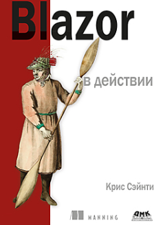 [ДМК] Blazor в действии [Крис Сэйнти]