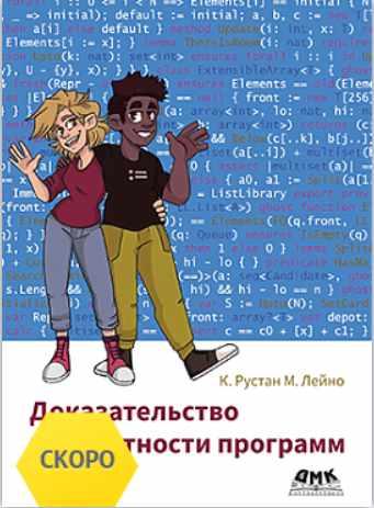 [ДМК] Доказательство корректности программ [К. Рустан, М. Лейно]