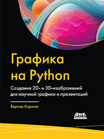 [ДМК] Графика на Python. Создание 2D- и 3D-изображений для научной графики и презентаций [Бернар Коритес]