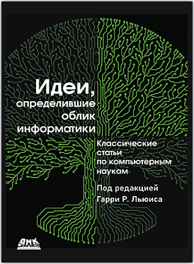 [ДМК] Идеи, определившие облик будущего [Гарри Рой Льюис]