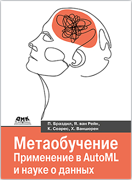[ДМК] Метаобучение. Применение в AutoML и науке о данных [Павел Браздил, Ян ван Рейн, Карлос Соарес]