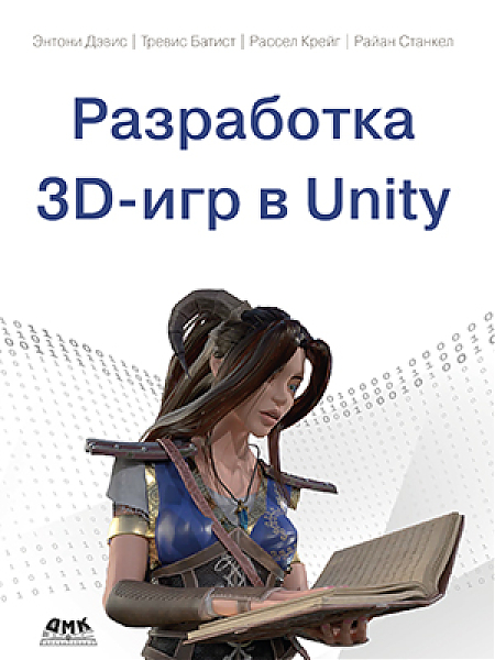 [ДМК] Разработка 3D-игр в Unity [Энтони Дэвис, Трэвис Баптист]
