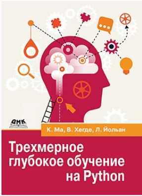 [ДМК] Трехмерное глубокое обучение на Python [К. Ма, В. Хегде]