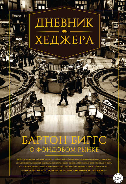 Дневник хеджера [Бартон Биггс]