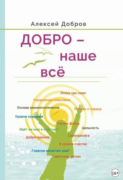 Добро  наше всё! [Алексей Добров]