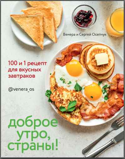 Доброе утро, Страны! 100 и 1 рецепт для вкусных завтраков [Венера Осепчук, Сергей Осепчук]