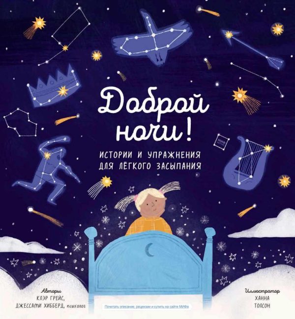 Доброй ночи! Истории и упражнения для легкого засыпания [Джессами Хибберд, Клэр Грейс]