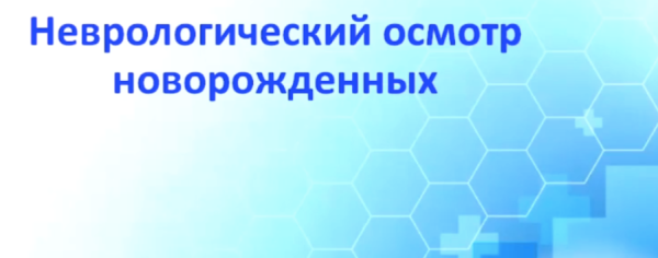 [doc_erofeeva] Неврологический статус новорожденного [Виталий Дульнев]