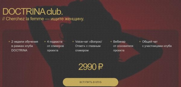 [Doctrina club] Ищите женщину [Алика Гусейнова]