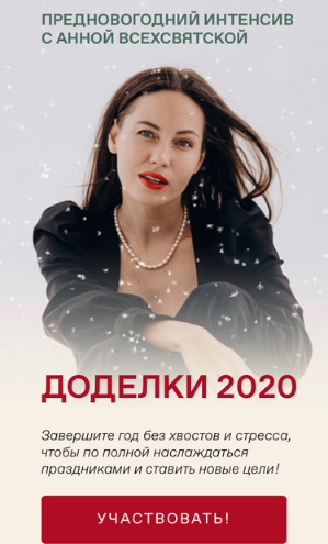 Доделки 2020. Тариф Фееричный [Анна Всехсвятская]