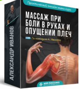 [Дом Массажа] Массаж при боли в руках и опущении плеч [Александр Иванов]