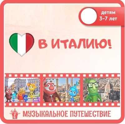 [Дом музыки] Музыкальное путешествие в Италию [Мария Шаро]