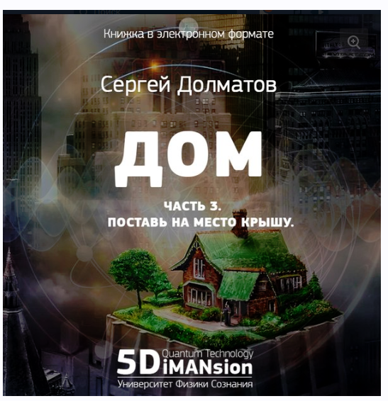 Дом. Поставь на место крышу. Часть 3 [Сергей Долматов]