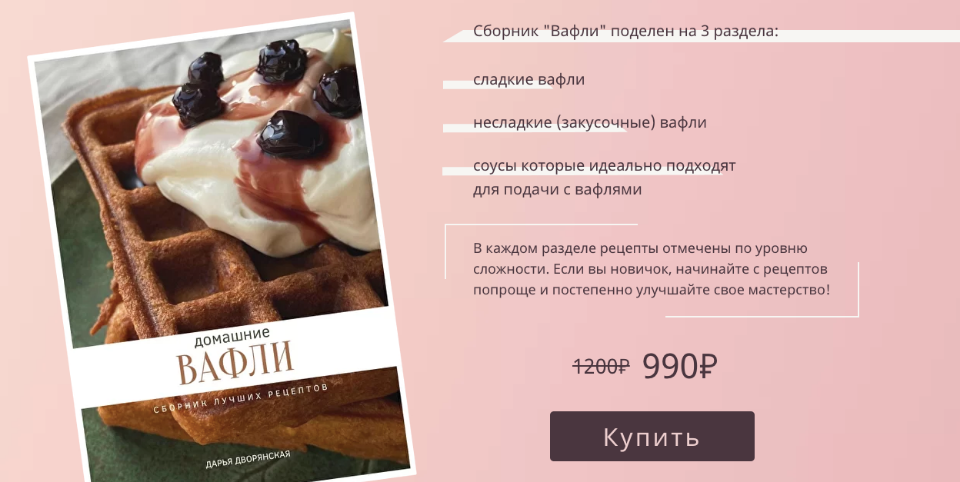 Домашние вафли. Сборник лучших рецептов [Дарья Дворянская]