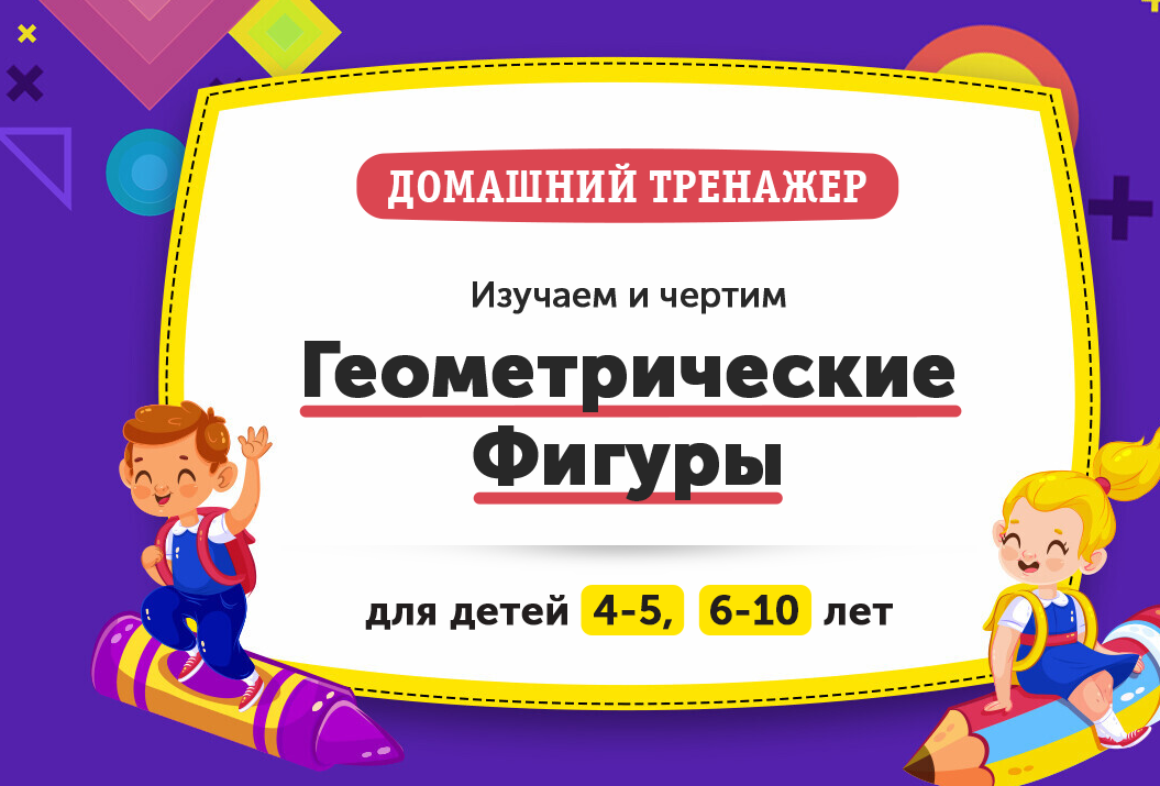 Домашний Тренажер Геометрические Фигуры, возраст 6-10 лет [НИИ Эврика]