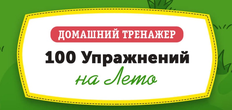 Домашний тренажёр 100 упражнений на лето после 1 класса  [НИИ Эврика]