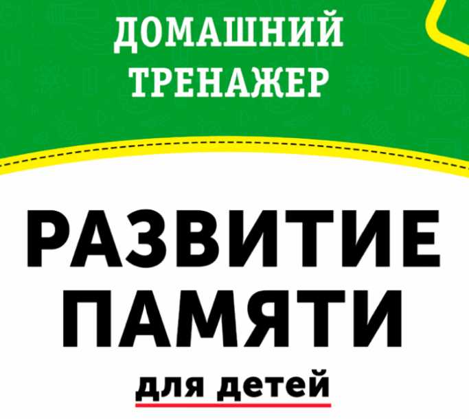Домашний тренажёр Развитие памяти для детей 3-7 лет [НИИ Эврика]