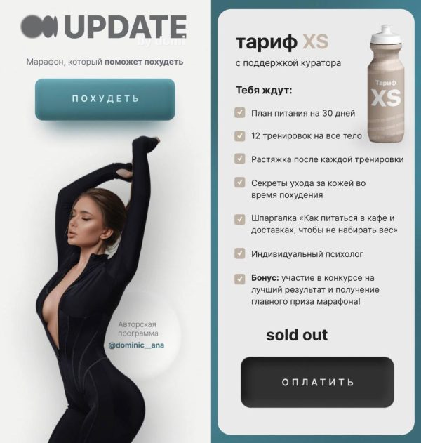 [dominic_ana] UpDate 2.0. Марафон, который поможет похудеть. Тариф XS [Анастасия Доманская]